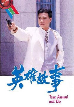 英雄故事粤语在线观看