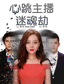心跳主播迷魂劫在线观看