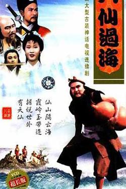 八仙过海高清播放