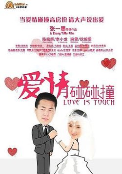 爱情碰碰撞高清播放