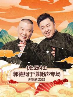 德云社郭德纲于谦相声专场无锡站2025在线观看