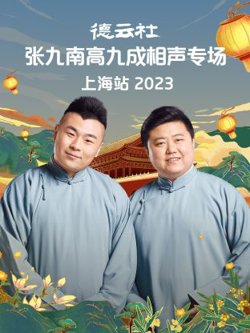 德云社张九南高九成相声专场上海站在线观看