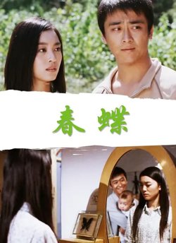 春蝶【影视解说】c高清播放