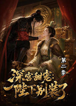 深宫甜宠：陛下别装了第二季在线观看