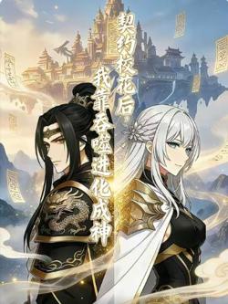 契约校花后，我靠吞噬进化成神高清播放