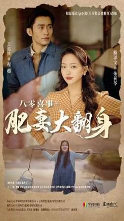 八零喜事：肥妻大翻身在线观看