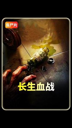 长生血战高清播放