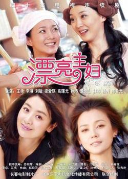 漂亮主妇高清播放