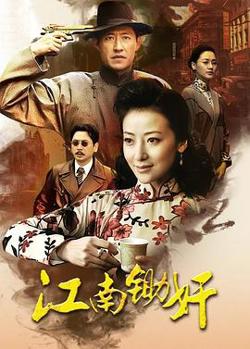 江南锄奸高清播放