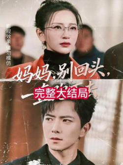 妈妈，别回头，一直跑下去（妈妈别回头一直跑下去）在线观看