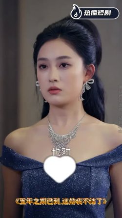 五年之期已到这婚我不结了高清播放