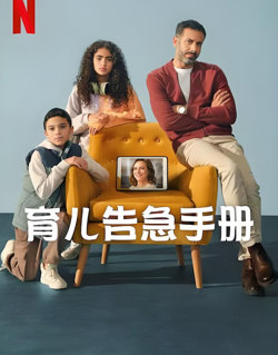 育儿告急手册在线观看