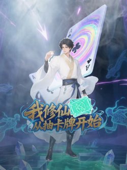 我修仙从抽卡牌开始在线观看