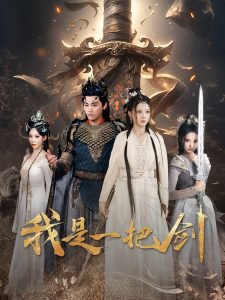 我是一把剑高清播放