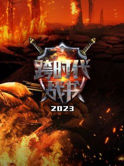 跨时代战书2023高清播放