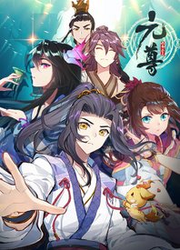 元尊 第四季在线观看