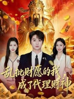 乱批财愿的我，成了代理财神高清播放