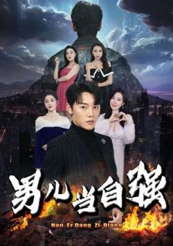男儿当自强在线观看