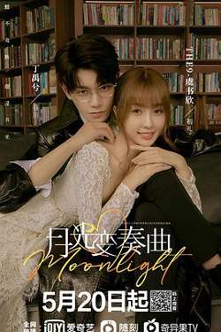 月光变奏曲高清播放