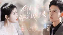 偷我心声霸道总裁别惹我在线观看