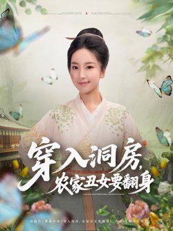 穿入洞房，农家丑女要翻身高清播放