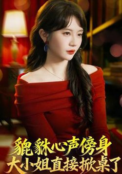貔貅心声傍身，大小姐直接掀桌了在线观看