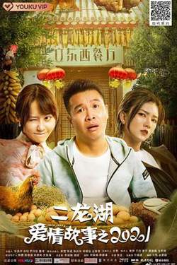 二龙湖爱情故事2021在线观看