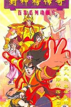 封神榜传奇高清播放