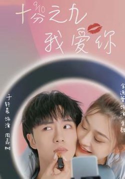 十分之九我爱你在线观看