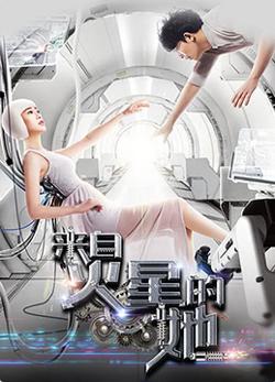 来自火星的她高清播放