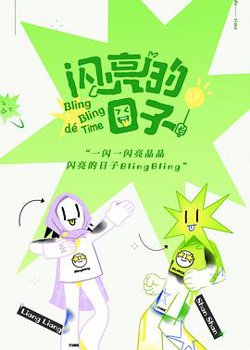 闪亮的日子在线观看