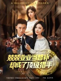 兢兢业业当替补却成了顶级猎手高清播放