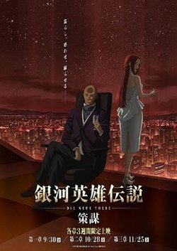 银河英雄传说 Die Neue These 策谋第1章高清播放