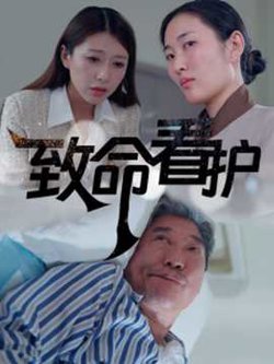 致命看护在线观看