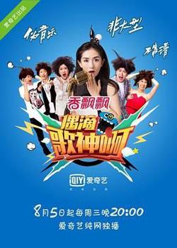 偶滴歌神啊 第一季在线观看