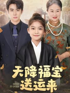 天降福宝送运来高清播放