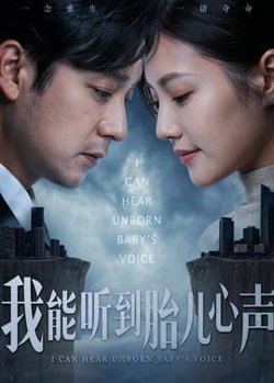 我能听到胎儿心声