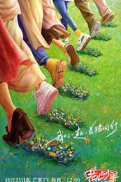 花儿与少年第五季