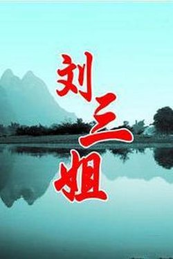 刘三姐高清播放