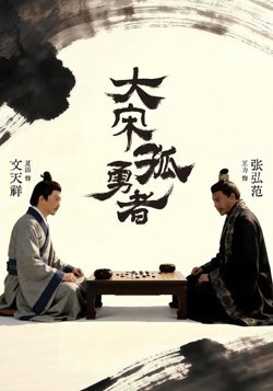 大宋孤勇者上