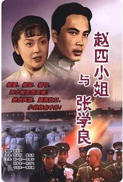 赵四小姐与张学良在线观看