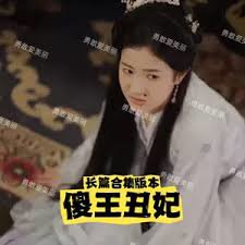傻王丑妃在线观看