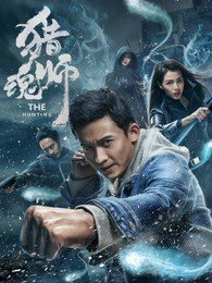 猎魂师高清播放
