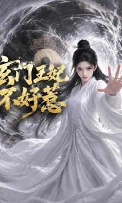 玄门王妃不好惹在线观看