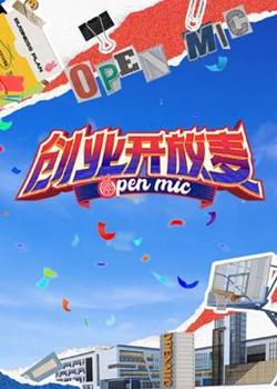创业开放麦在线观看