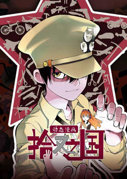 拾又之国 动态漫画在线观看