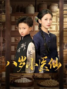 八岁小医仙在线观看