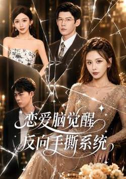 恋爱脑觉醒，反向手撕系统