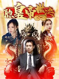 隐皇帝世决高清播放