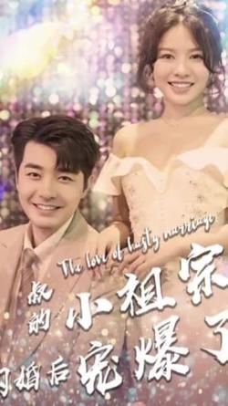 叔的小祖宗闪婚后爆宠了在线观看